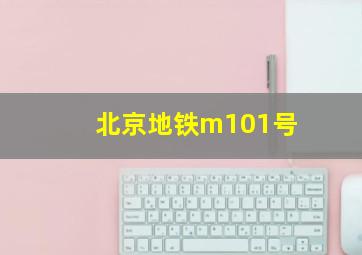 北京地铁m101号