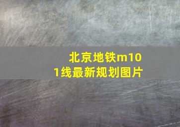 北京地铁m101线最新规划图片