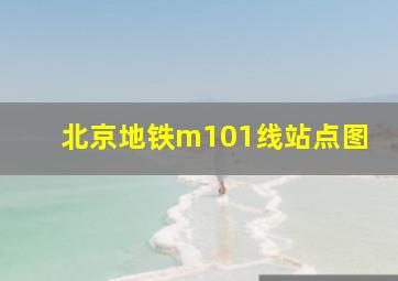 北京地铁m101线站点图