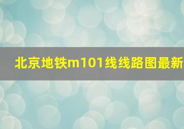 北京地铁m101线线路图最新