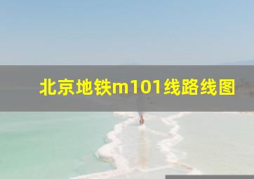 北京地铁m101线路线图