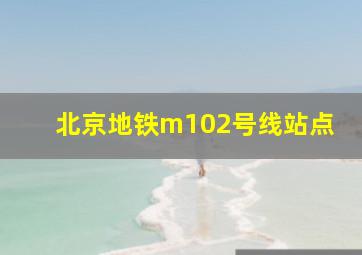 北京地铁m102号线站点