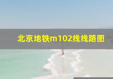 北京地铁m102线线路图