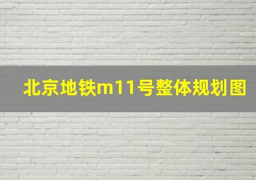 北京地铁m11号整体规划图