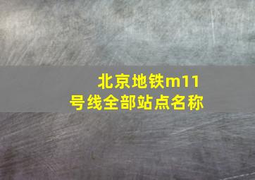 北京地铁m11号线全部站点名称