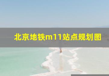 北京地铁m11站点规划图