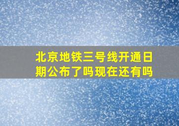 北京地铁三号线开通日期公布了吗现在还有吗