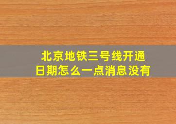 北京地铁三号线开通日期怎么一点消息没有