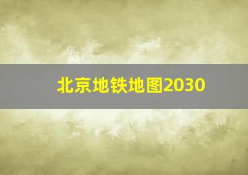 北京地铁地图2030