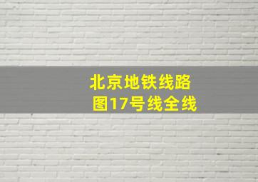 北京地铁线路图17号线全线