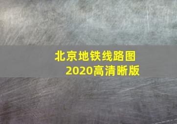 北京地铁线路图2020高清晰版