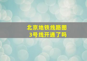 北京地铁线路图3号线开通了吗