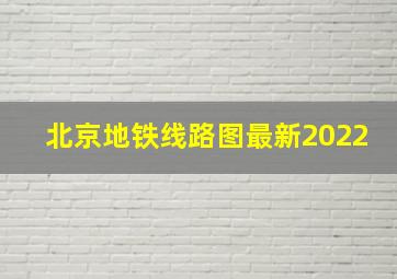 北京地铁线路图最新2022