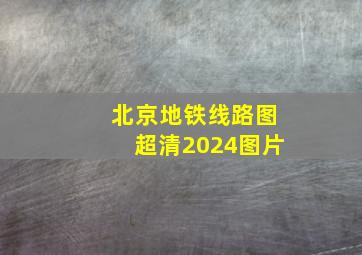 北京地铁线路图超清2024图片