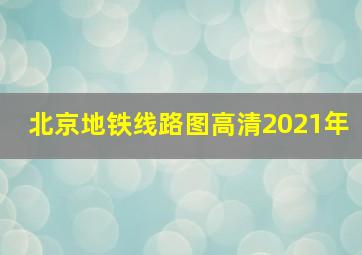 北京地铁线路图高清2021年