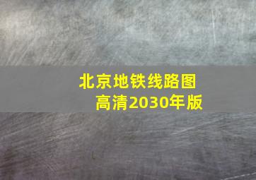 北京地铁线路图高清2030年版