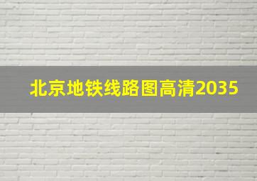 北京地铁线路图高清2035