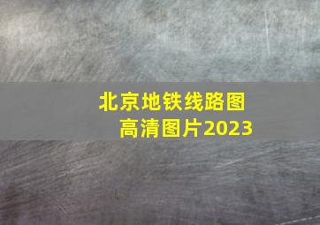 北京地铁线路图高清图片2023