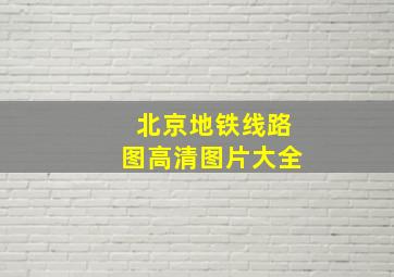 北京地铁线路图高清图片大全