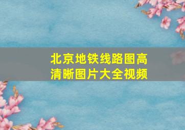 北京地铁线路图高清晰图片大全视频