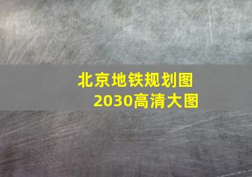 北京地铁规划图2030高清大图