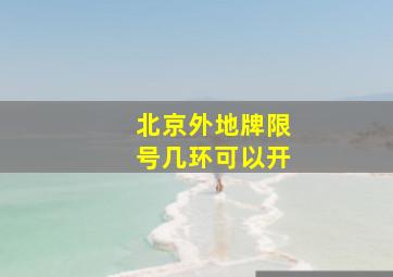 北京外地牌限号几环可以开