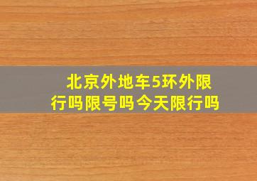 北京外地车5环外限行吗限号吗今天限行吗