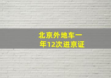 北京外地车一年12次进京证