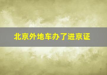 北京外地车办了进京证