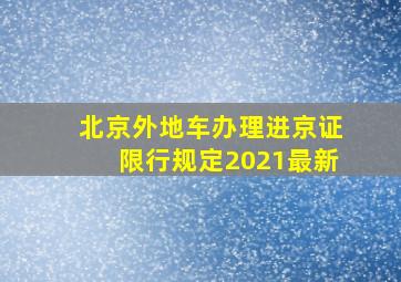 北京外地车办理进京证限行规定2021最新