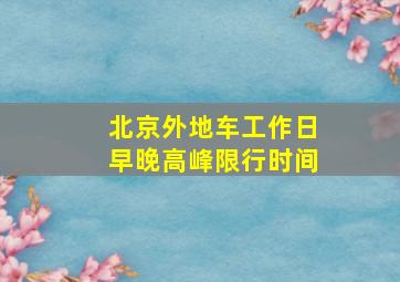 北京外地车工作日早晚高峰限行时间