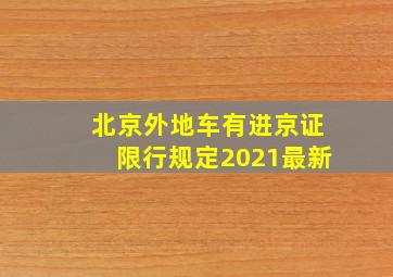 北京外地车有进京证限行规定2021最新