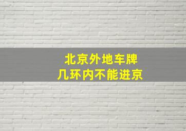 北京外地车牌几环内不能进京