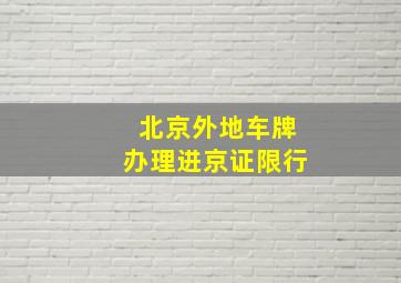 北京外地车牌办理进京证限行