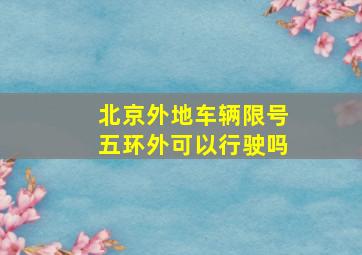 北京外地车辆限号五环外可以行驶吗