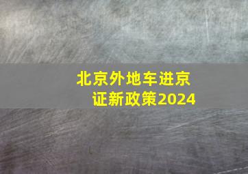 北京外地车进京证新政策2024