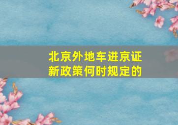 北京外地车进京证新政策何时规定的