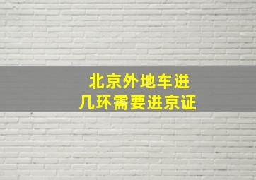 北京外地车进几环需要进京证