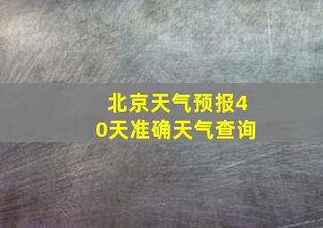 北京天气预报40天准确天气查询