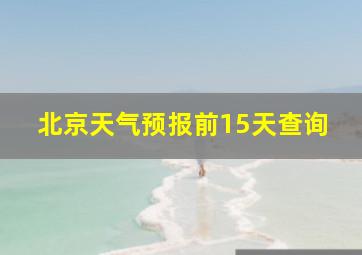 北京天气预报前15天查询