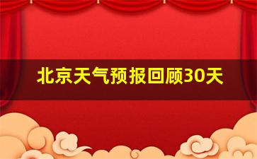 北京天气预报回顾30天