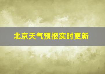 北京天气预报实时更新