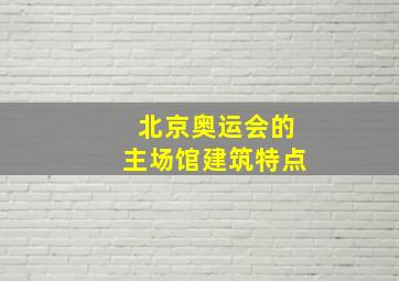 北京奥运会的主场馆建筑特点