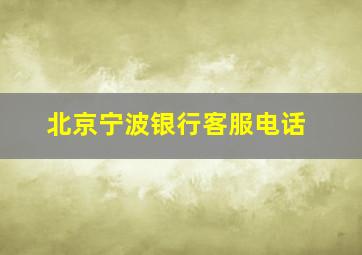 北京宁波银行客服电话