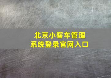 北京小客车管理系统登录官网入口