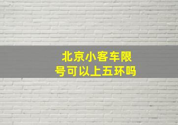 北京小客车限号可以上五环吗