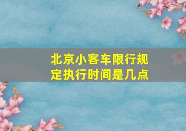 北京小客车限行规定执行时间是几点