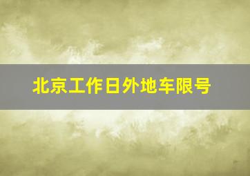 北京工作日外地车限号