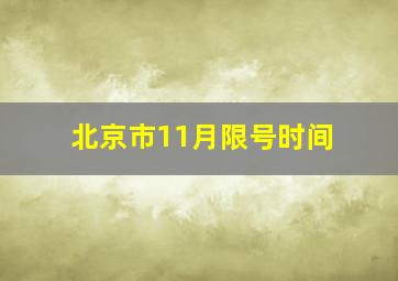 北京市11月限号时间