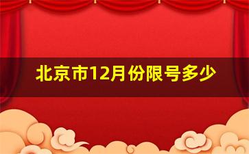 北京市12月份限号多少